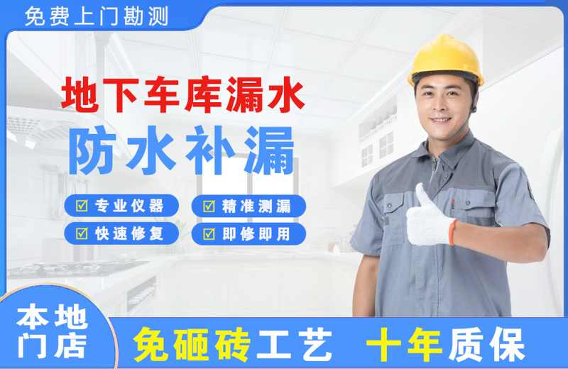 宽城地下车库漏水维修